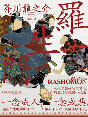 cover image of 羅生門